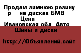 Продам зимнюю резину р 15 на дисках БМВ, › Цена ­ 12 000 - Ивановская обл. Авто » Шины и диски   